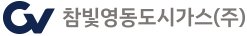 참빛영동도시가스(주)